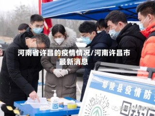 河南省许昌的疫情情况/河南许昌市最新消息