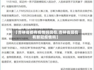 【吉林省都有疫情吗现在,吉林省现在有新冠疫情吗】