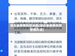 湖北省疫情防控法规(湖北省疫情防控管理办法)