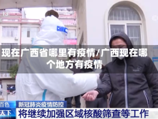 现在广西省哪里有疫情/广西现在哪个地方有疫情