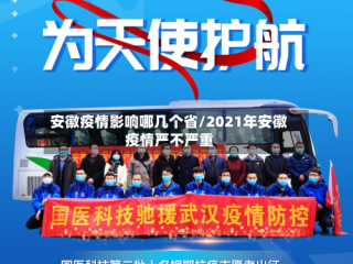 安徽疫情影响哪几个省/2021年安徽疫情严不严重