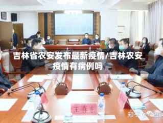 吉林省农安发布最新疫情/吉林农安疫情有病例吗