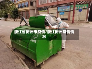 浙江省衡州市疫情/浙江衡州疫情情况