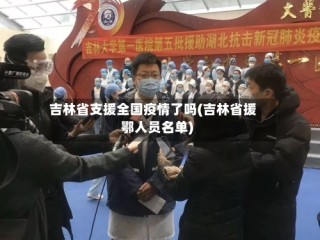 吉林省支援全国疫情了吗(吉林省援鄂人员名单)