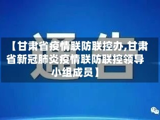【甘肃省疫情联防联控办,甘肃省新冠肺炎疫情联防联控领导小组成员】