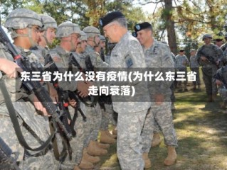 东三省为什么没有疫情(为什么东三省走向衰落)