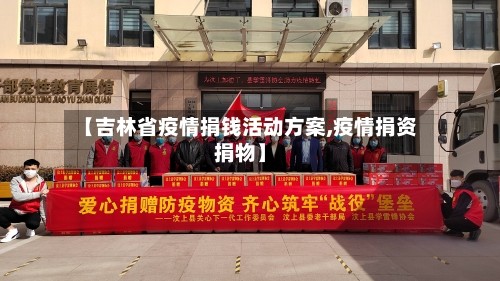 【吉林省疫情捐钱活动方案,疫情捐资捐物】