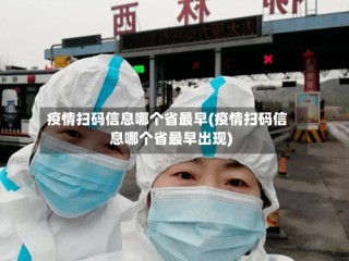疫情扫码信息哪个省最早(疫情扫码信息哪个省最早出现)