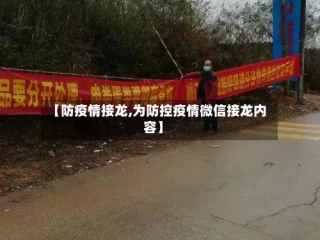 【防疫情接龙,为防控疫情微信接龙内容】