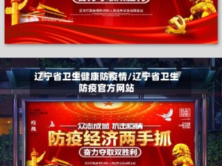 辽宁省卫生健康防疫情/辽宁省卫生防疫官方网站