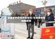 甘肃省的疫情政策如何/甘肃疫情防控新政策