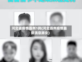 河北省疫情霸州1例(河北霸州疫情最新消息肺炎)