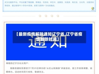 【最新疫情解除通知辽宁省,辽宁省疫情解除时间】