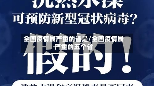 全国疫情最严重的省是/全国疫情最严重的五个省