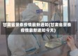 甘肃省景泰疫情最新通知(甘肃省景泰疫情最新通知今天)