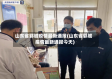山东省郓城疫情最新通报(山东省郓城疫情最新通报今天)