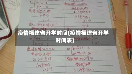 疫情福建省开学时间(疫情福建省开学时间表)