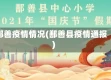 鄯善疫情情况(鄯善县疫情通报)