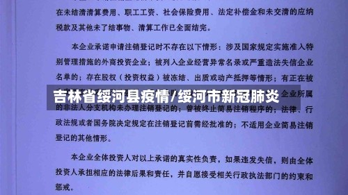 吉林省绥河县疫情/绥河市新冠肺炎