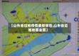 【山东省运城疫情最新报告,山东省运城地图全图】