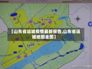【山东省运城疫情最新报告,山东省运城地图全图】