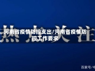 河南省疫情防控支出/河南省疫情防控工作要求