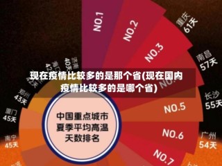 现在疫情比较多的是那个省(现在国内疫情比较多的是哪个省)