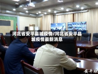 河北省安平县城疫情/河北省安平县城疫情最新消息