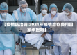 【疫情医治钱,2021年疫情治疗费用国家承担吗】