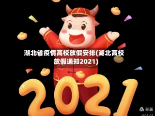 湖北省疫情高校放假安排(湖北高校放假通知2021)