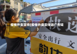疫情外卖宣传(疫情外卖宣传语广告词)