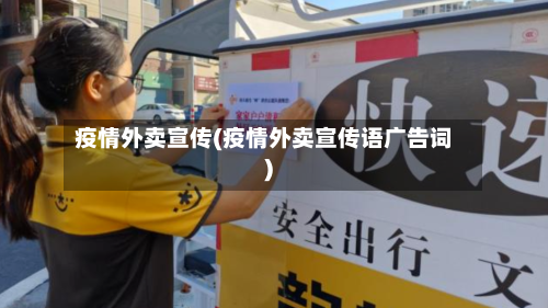 疫情外卖宣传(疫情外卖宣传语广告词)