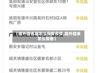 【境外回省后怎么报备疫情,境外回来怎么报备】