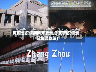 河南省疫情期间开放景点(河南疫情景区免票政策)