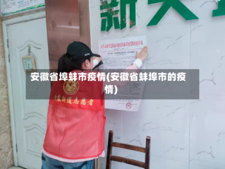 安徽省埠蚌市疫情(安徽省蚌埠市的疫情)