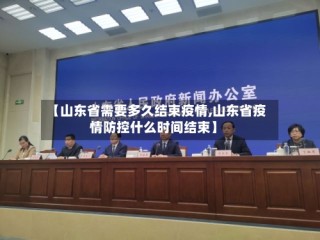 【山东省需要多久结束疫情,山东省疫情防控什么时间结束】