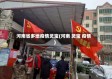 河南省多地疫情灵宝(河南 灵宝 疫情)