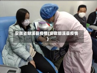 安徽省朗溪县疫情(安徽郎溪县疫情)