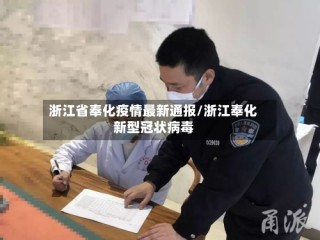 浙江省奉化疫情最新通报/浙江奉化新型冠状病毒
