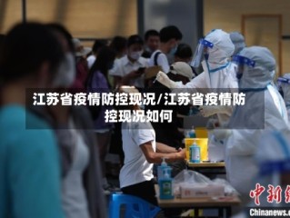 江苏省疫情防控现况/江苏省疫情防控现况如何