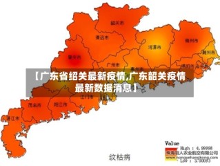 【广东省绍关最新疫情,广东韶关疫情最新数据消息】