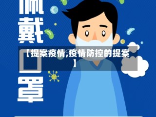 【提案疫情,疫情防控的提案】