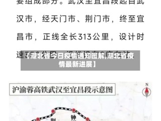 【湖北省今日疫情通知图解,湖北省疫情最新进展】
