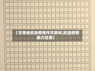【甘肃省抗击疫情作文素材,抗击疫情助力甘肃】