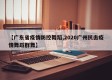 【广东省疫情防控舞蹈,2020广州抗击疫情舞蹈群舞】