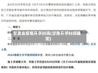 甘肃省疫情开学时间(甘肃开学时间确定)