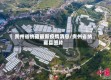 贵州省纳雍最新疫情消息/贵州省纳雍县图片