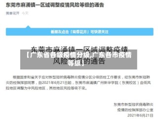 【广东省各级疫情分级,广东各市疫情等级】