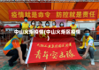 中山火炬疫情(中山火炬区疫情)