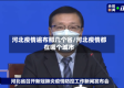 河北疫情遍布那几个省/河北疫情都在哪个城市
